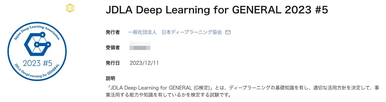JDLA Deep Learning for GENERAL 2023